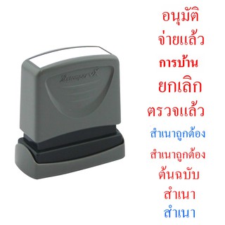 ตรายาง หมึกในตัว Xstamper ข้อความสำเร็จรูป