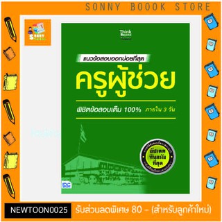 A-แนวข้อสอบออกบ่อยที่สุด ครูผู้ช่วย พิชิตข้อสอบเต็ม 100% ภายใน 3 วัน