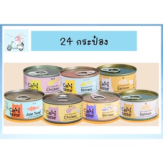 Cats Taste (แคทเทสต์) กระป๋อง ขนาด 85กรัม อาหารเปียกแมว แคทเทสต์ ไม่มีโซเดียม ดูแลสุขภาพ [24กระป๋อง]