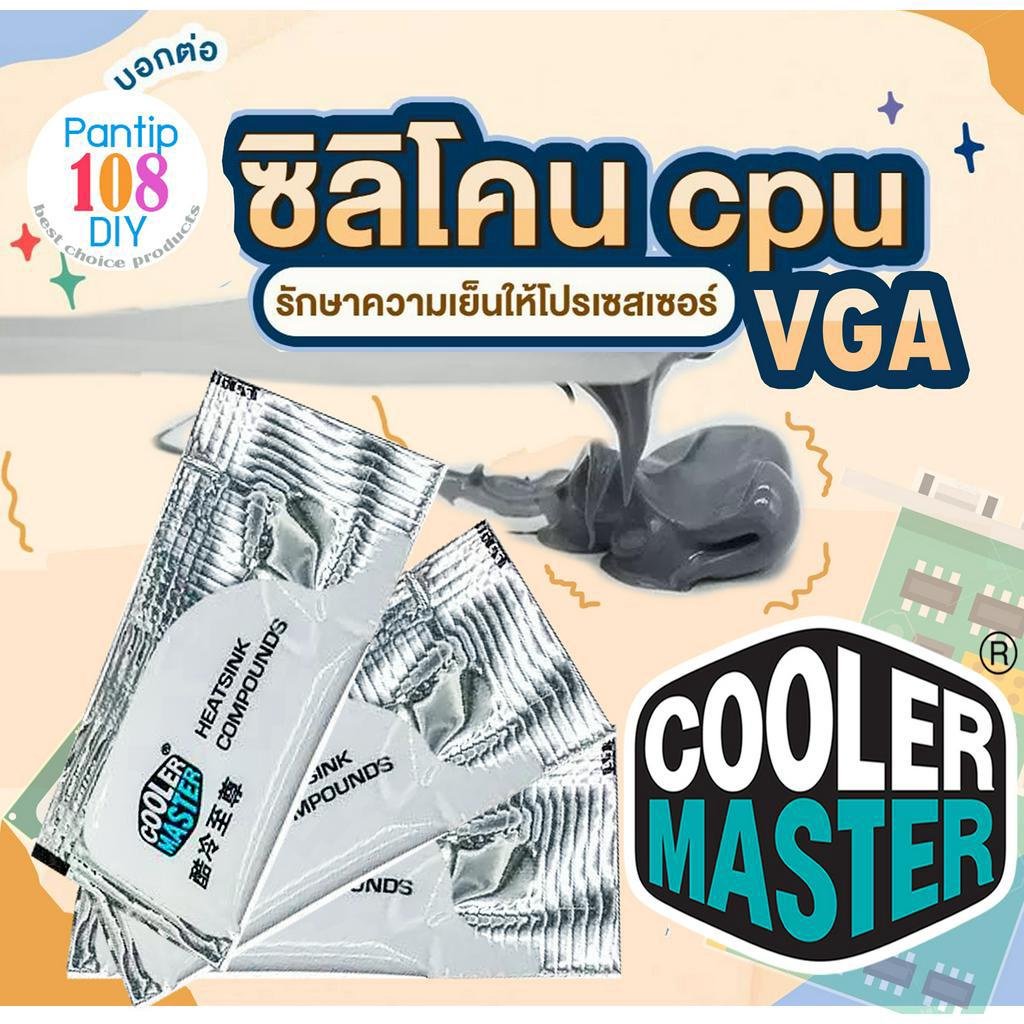 🚀พร้อมส่ง❗️3 ซอง ซิลิโคน Cooler Master ซอง เหนียวดีมาก👍 ซิลิโคนใส่ซีพียู CPU ซิลิโคนการ์ดจอ VGA ซิลิโคนโน๊ตบุ๊ค ซิลิโคน