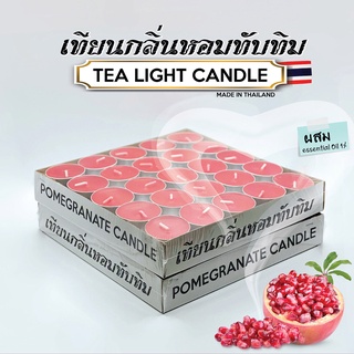 เทียนทีไลท์สีแดง กลิ่นทับทิม อโรม่าผลิตเองที่ไทย Tea light candles (Red)/ จุดได้นานสุด 5 ชม. 50-100 ชิ้น