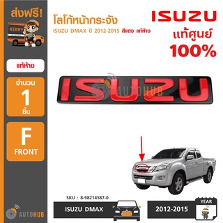 ISUZU โลโก้หน้ากระจัง DMAX ปี 2012 สีแดง แท้ห้าง