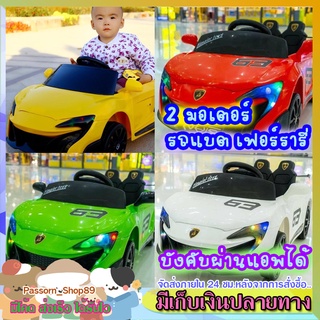 🔥ส่งเร็ว🔥 รถแบตเตอรี่เด็ก รถแบตเตอรี่แมคลาเรน McLaren รถเด็กนั่ง รถแบตเฟอร์รารี่ 2 มอเตอร์ No.2137 บังคับผ่านมือถือ