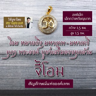 จี้โอม เครื่องหมายโอม รหัส OM-804 โอมห้อยคอ บูชาแทนองค์เทพ สัญลักษณ์โอม พระพิฆเนศ พระศิวะ พระแม่อุมา พระแม่ลักษมี มหาเทพ