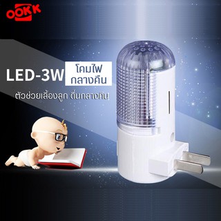 โคมไฟมินิแบบหัวเสียบไฟบ้าน รุ่น 3W Mini nightlight  โคมไฟอเนกประสงค์ แสงไฟสีขาว ขนาดเล็กพกพาสะดวก แบบกดสวิตซ์เปิด-ปิด