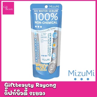 แท้พร้อมส่ง‣ MizuMi ครีมกันแดด มิซูมิ ยูวี วอเตอร์ เซรั่ม (สำหรับใบหน้า) 8g MIZUMI UV WATER SERUM SPF50+ PA++++