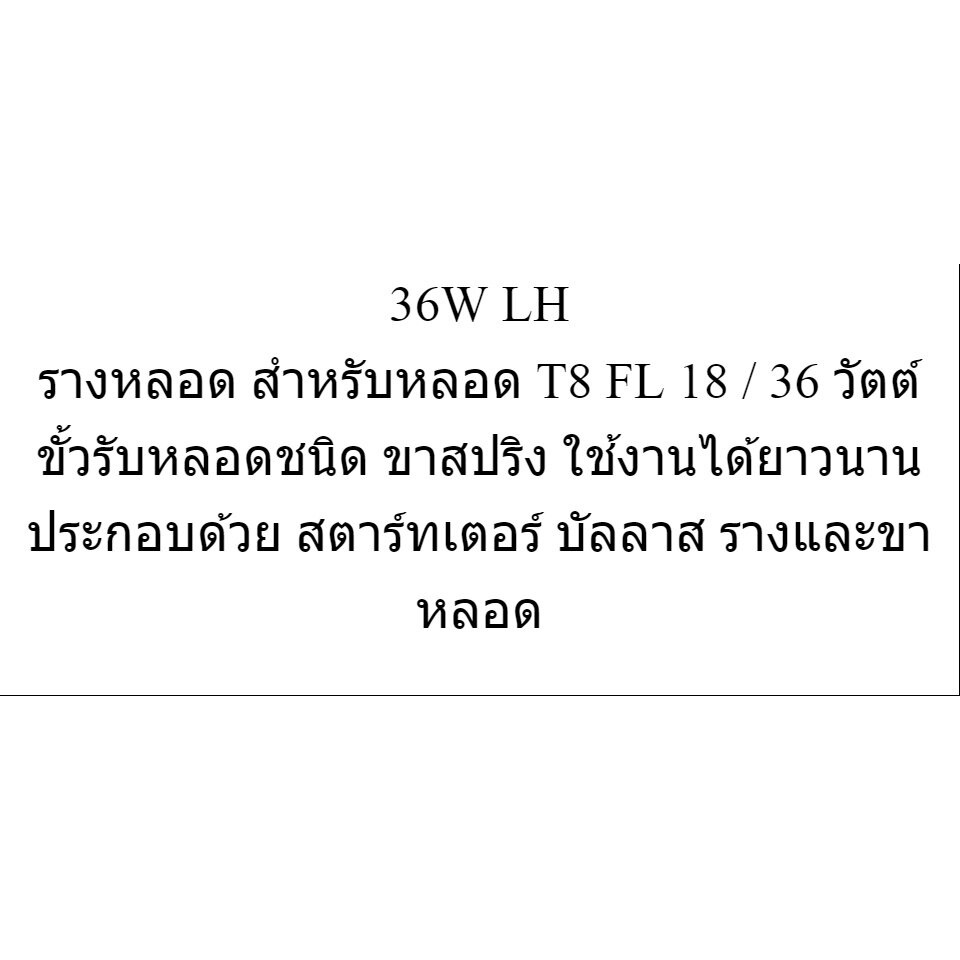 รางหลอด ฟลูออเรสเซนต์ T8 ขาสปริง LH (รางเปล่า) (D-06) led 7w - 85 ...