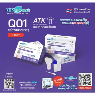 HIP BIOtech ชุดตรวจโควิด-19 Antigen Test Kit (ATK) โดยใช้ตัวอย่างน้ำลาย Saliva Specimens (1กล่อง/1Test)