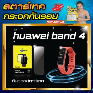 ฟิล์มกันรอย Huawei band4 ยี่ห้อ Startec ป้องกันรอยขีดข่วน กระจกHigh-Quality  ดูหรูหรา สวยงาม