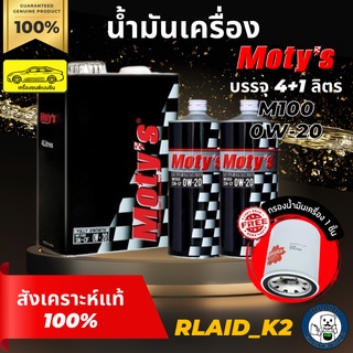 น้ำมันเครื่องสังเคราะห์แท้ 100% MOTYs โมตี้ M100 0W-20 เครื่องยนต์เบนซิน บรรจุ 6 ลิตร แถมกรองเครื่อง