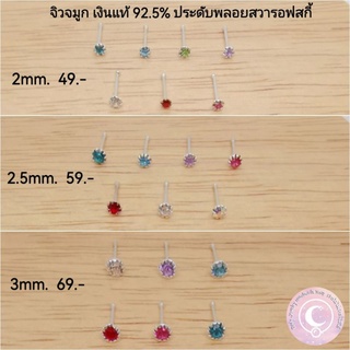 จิวจมูกเงินแท้ Silver 92.5%