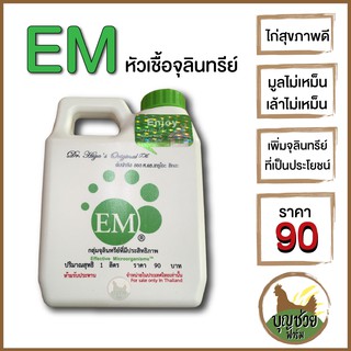 EM หัวเชื้อจุลินทรีย์ สำหรับไก่ไข่