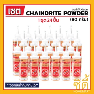 CHAINDRITE เชนไดร้ท์ สูตรผง (80 ก.) (ชุด 24 ชิ้น) เชนไดร้ท์ ผงกำจัดปลวก แมลงสาบ เชนไดร้ท์ เพาเดอร์ Chaindrite Powder