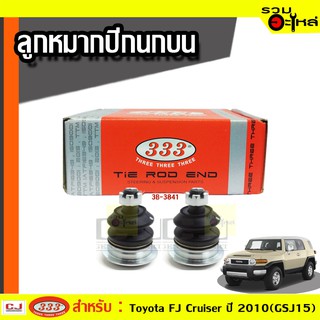 ลูกหมากปีกนก บน 3B-3841-ล่าง 3B-T402 ใช้กับ TOYOTA FJ CRUISER , LAND CRUISER PRADO ปี 2010-  (📍ราคาต่อชิ้น)