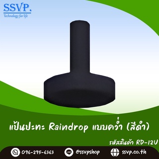 แป้นปะทะเรียบ มินิสปริงเกอร์ Raindrop รุ่น RD-12U บรรจุ 100 ตัว