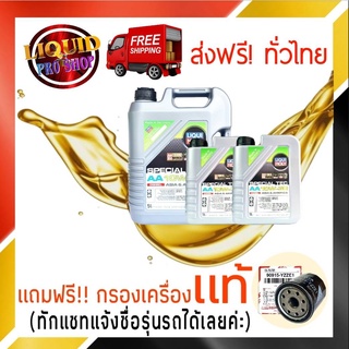 ส่งฟรี!! น้ำมันเครื่องดีเซล LIQUI MOLY  ลิควิโมลี่ SPECIAL TEC AA 10W-30 ปริมาณ 7 ลิตร แถมฟรี!! กรองเครื่องแท้ 1ลูก