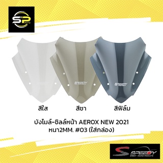 บังไมล์-ชิลล์หน้า AEROX NEW 2021 หนา2MM. #03  (ใส่กล่อง)