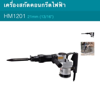 สกัด Makita HM1201 1130W 9.1กก.