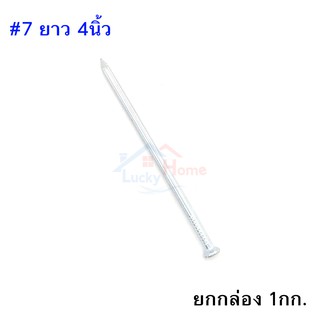 Concrete Nail ตะปูคอนกรีตตราเพชร เบอร์#7 ยาว4นิ้ว ยกกล่อง หนัก 1กก.