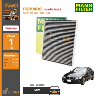 MANN กรองแอร์ มีคาร์บอน กรองฝุ่น PM2.5 ใช้ได้กับรถ BMW F30 N47 ,N20 ,N57