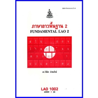 ตำราเรียนราม LAO1002 (LO102) ภาษาลาวพื้นฐาน 2