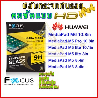 Focus ฟิล์มกระจก Focus แบบใส เต็มจอ Huawei MediaPad M6 10.8in/ Matepad10.8in/M5 Lite10.1in/M5 Lite 8in/M5 8.4in/M3 8.4in