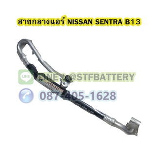 ท่อแอร์/สายกลางแอร์รถยนต์นิสสัน เซนทรา บี13 (NISSAN SENTRA B13)