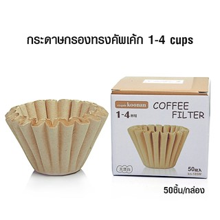 Koonan กระดาษกรองสำหรับกาแฟดริป ทรงถ้วยเค้ก 1-4 ถ้วย