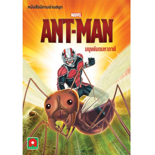 Aksara for kids นิทาน ENG-ไทย ANT-MAN มนุษย์มดมหากาฬ