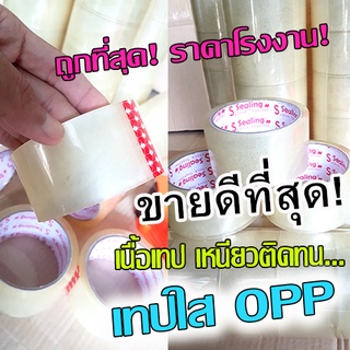 สก๊อตเทปใส แพ็ค 6 ม้วน / เทปกาว opp สีใส ราคาโคตรถูก สินค้าผลิตใหม่ จากโรงงาน  เหนียวแน่ใช้ดี ติดทน สุดคุ้ม!