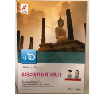 หนังสือเรียนพระพุทธศาสนา ป.6 อจท