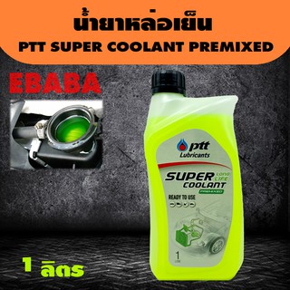 น้ำยาหล่อเย็น น้ำยาเติมหม้อน้ำ PTT SUPER COOLANT PREMIXED