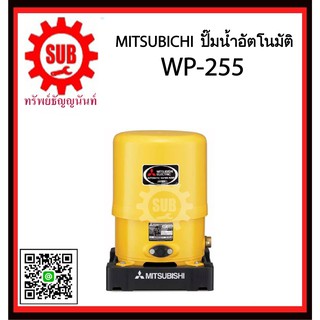 Mitsubishi ปั๊มน้ำอัตโนมัติ  WP-255