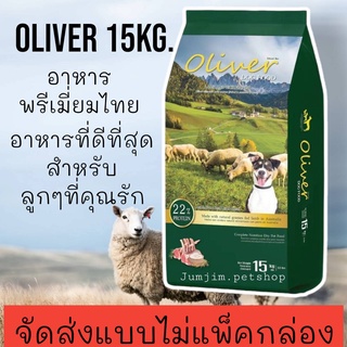 Oliver Dog Food 15 กิโลกรัม อาหารสุนัขโอลิเวอร์ รสแกะและข้าว (บรรจุ 1 กก. 15 ถุง)***จัดส่งแบบไม่แพ็คกล่อง***