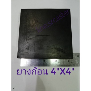 แผ่นยาง4”X4” ยางรองเครื่องจักร แผ่นยางก้อนสี่เหลี่ยม แผ่นยางตันรองกันสั่น ยางกันสะเทือน ยางก้อนเหลี่ยม