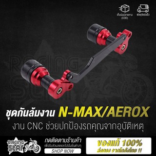 🔥 สินค้ามาใหม่ 🔥 ชุดกันล้มงาน N-MAX / AEROX งาน CNC