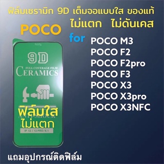 🔥🔥🔥ฟิล์มเซรามิก POCO แบบใส เต็มจอของแท้ ฟิล์มกันรอย ฟิล์มพลาสติก ไม่แตก 9D+ไม่ใช่ กระจก X3pro X3nfc F2pro M3 F3 X2 X3