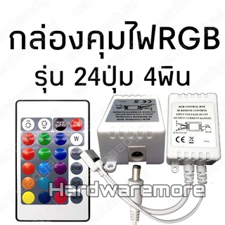 กล่องคุมไฟRGB 24 Key สำหรับไฟ 12V.พร้อมถ่านรีโมท