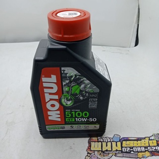 น้ำมัน 4T (MOTUL)  5100 10W-50 (1.L) (รหัส : 3374650248202)