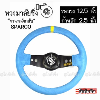 โกดังซิ่ง พวงมาลัย SPARCO หนังกลับ (รุ่น2ก้าน) / สีฟ้า