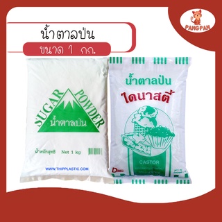 น้ำตาลป่น น้ำตาลทรายป่นละเอียด ตราไดนาสตี้ 1 กก. ตราสามเหลี่ยมภูเขา 1 กก. (Caster Sugar)