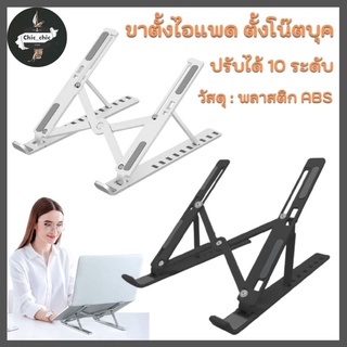 💻ปรับระดับได้ 10 ระดับ ขาตั้งไอแพด แท็บเล็ต แล็ปท็อป โน๊ตบุ๊ก LAPTOP STAND ที่วางแล็ปท็อป  #Q-0017