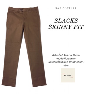 กางเกงสแล็ค Skinny Fit สีน้ำตาล