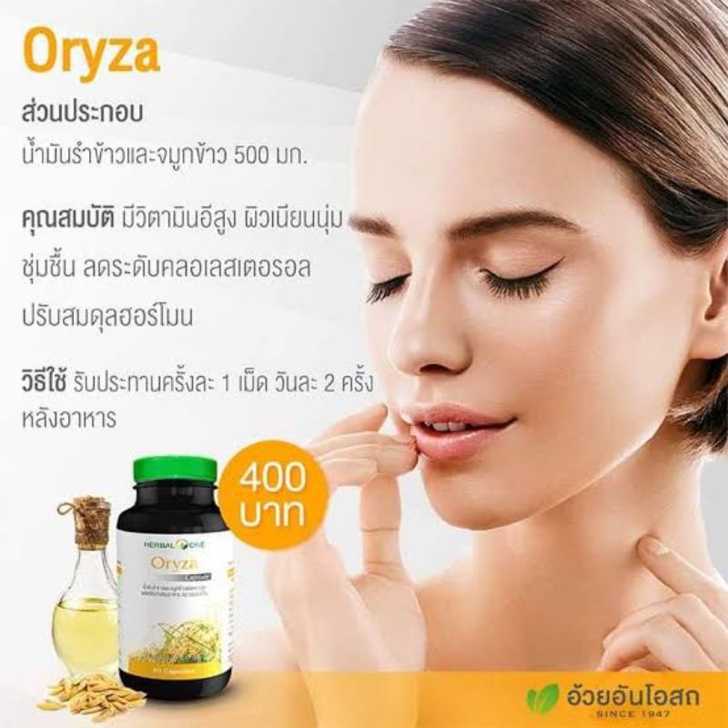 Oryza โอไรซา น้ำมันรำข้าว น้ำมันจมูกข้าว บำรุงหัวใจ ลดความดันโลหิต ลดไขมัน อ้วยอันโอสถ 60 แคปซูล - รูปที่ 2
