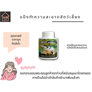 แป้งทำความสะอาด ชินชิล่า หนูแฮมเตอร์ แป้งบัดดี้ แป้งทำความสะอาดสำหรับสัตว์เลี้ยงขนาดเล็ก ยี่ห้อ Buddy กลิ่นหอมมากๆ