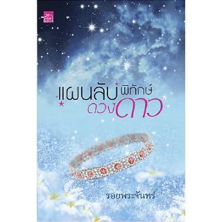 สถาพรบุ๊คส์ หนังสือ นิยาย แผนลับพิทักษ์ดวงดาว โดย รอยพระจันทร์ นิยายเป็นละคร พร้อมส่ง