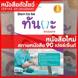 หนังสือทันตะ Born to be ทันตะ Exclusive (9786162009778)