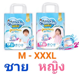 @ห่อเดี่ยว@MamyPoko Premium Extra Dry แบบกางเกง ชายและหญิง