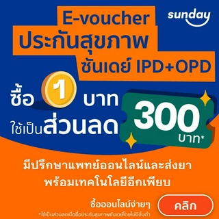 [E-voucher ส่วนลด 300] ประกันสุขภาพจากซันเดย์ คุ้มครองค่ารักษาทั้งแบบพบแพทย์ และนอนโรงพยาบาล (IPD &amp; OPD)