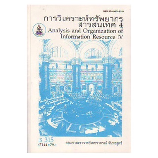 หนังสือเรียน ม ราม IS315 ( LIS3127 ) 47144 การวิเคราะห์ทรัพยากรสารสนเทศ 4 ตำราราม หนังสือ หนังสือรามคำแหง